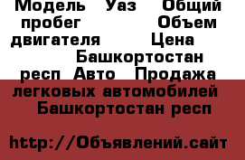  › Модель ­ Уаз  › Общий пробег ­ 98 000 › Объем двигателя ­ 20 › Цена ­ 105 000 - Башкортостан респ. Авто » Продажа легковых автомобилей   . Башкортостан респ.